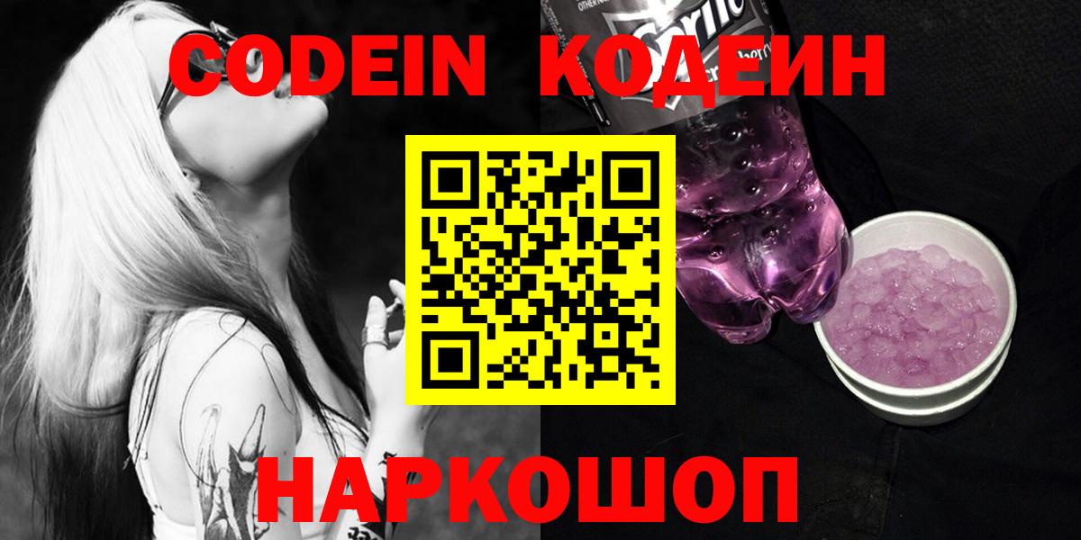 Codein напиток Lean (лин) Ржев
